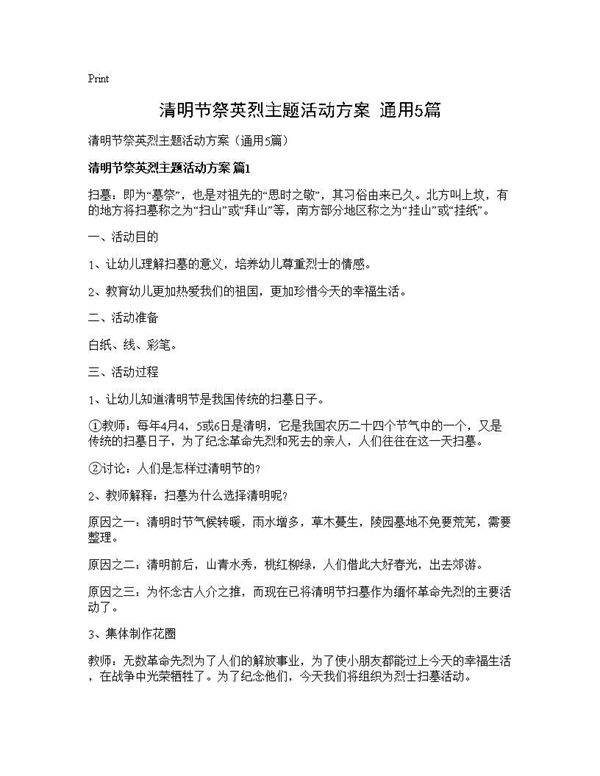 清明节祭英烈主题活动方案(通用5篇)