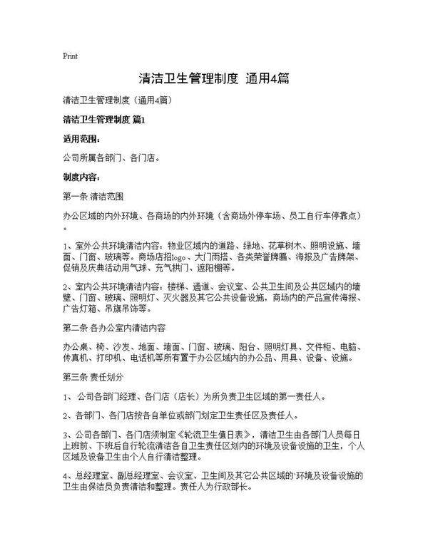 清洁卫生管理制度(通用4篇)