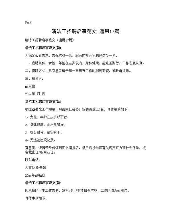 清洁工招聘启事范文(通用17篇)