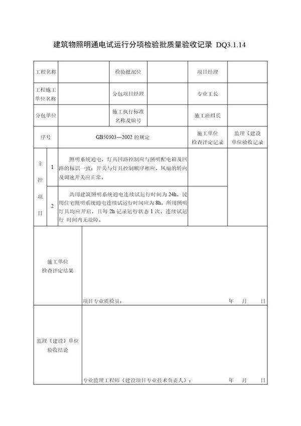 建筑物照明通电试运行分项检验批质量验收记录