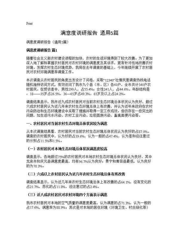 满意度调研报告(通用5篇)