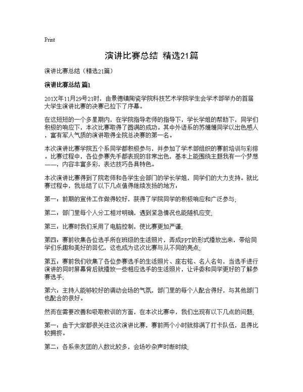 演讲比赛总结(精选21篇)