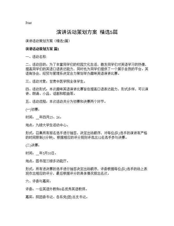 演讲活动策划方案(精选5篇)
