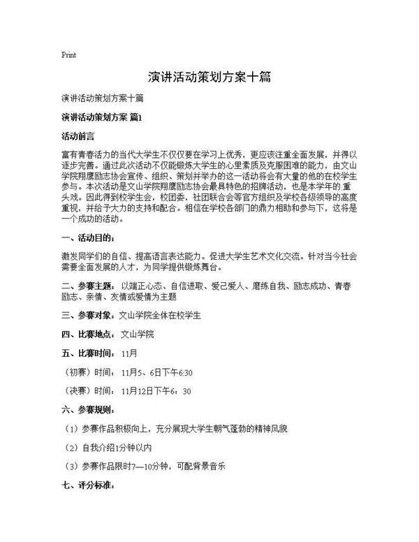 演讲活动策划方案十篇