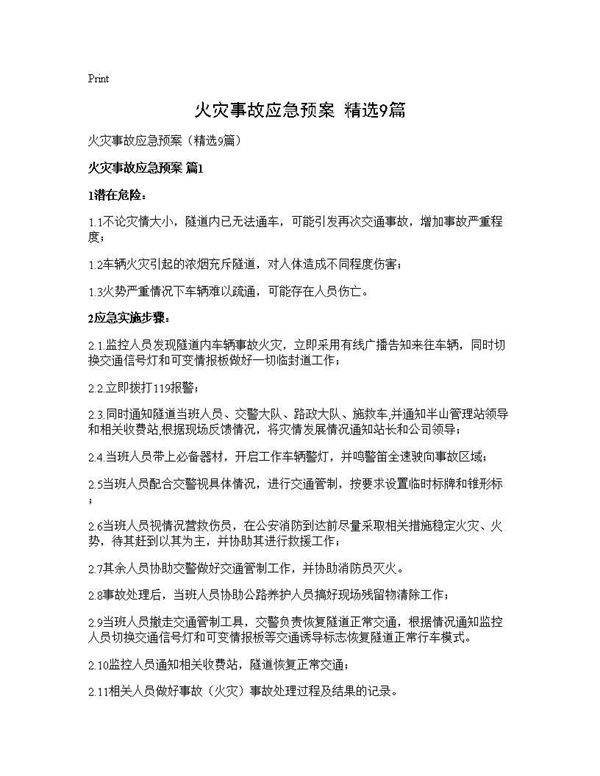 火灾事故应急预案(精选9篇)