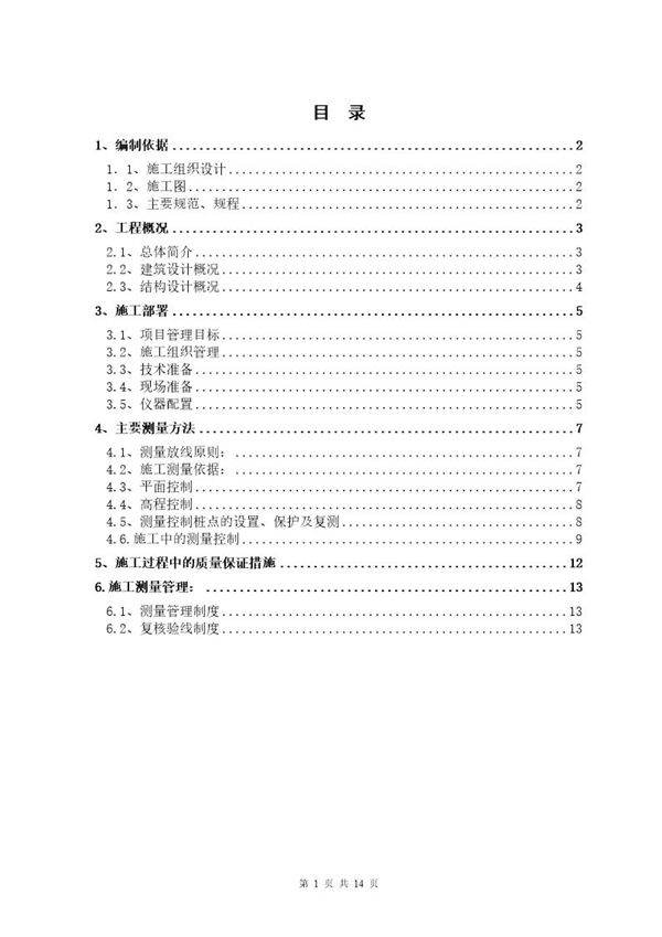 内蒙古某博物馆测量工程施工方案
