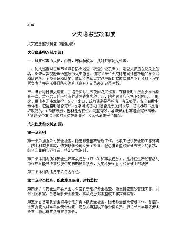 火灾隐患整改制度3篇