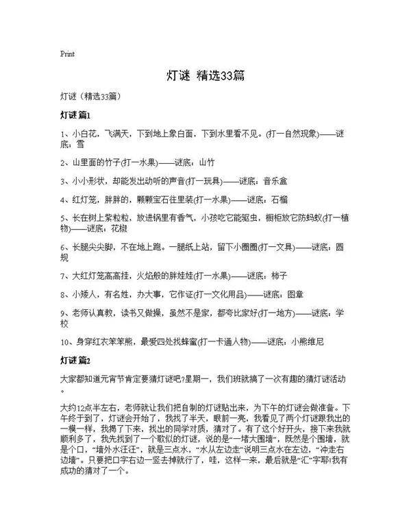 灯谜(精选33篇)