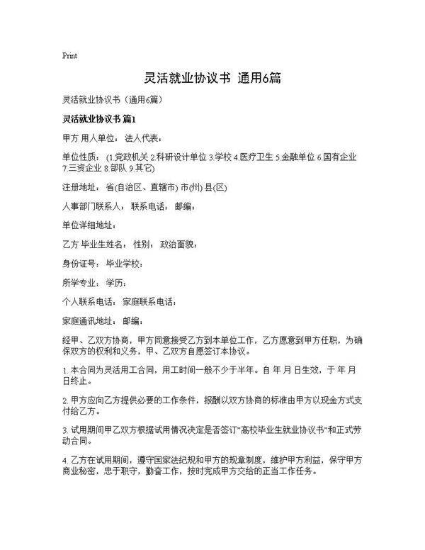 灵活就业协议书(通用6篇)