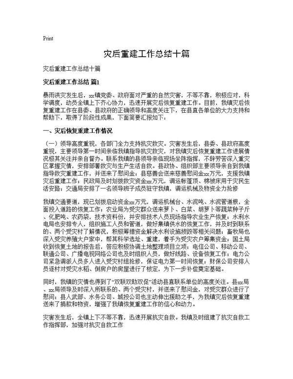 灾后重建工作总结十篇
