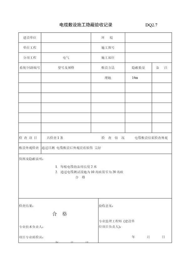 电缆敷设施工隐蔽记录