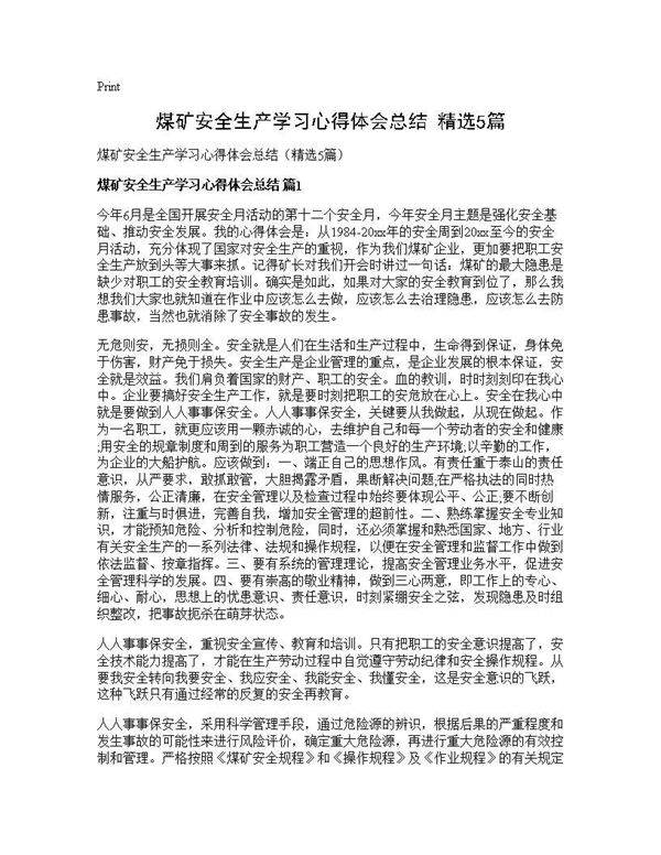 煤矿安全生产学习心得体会总结(精选5篇)