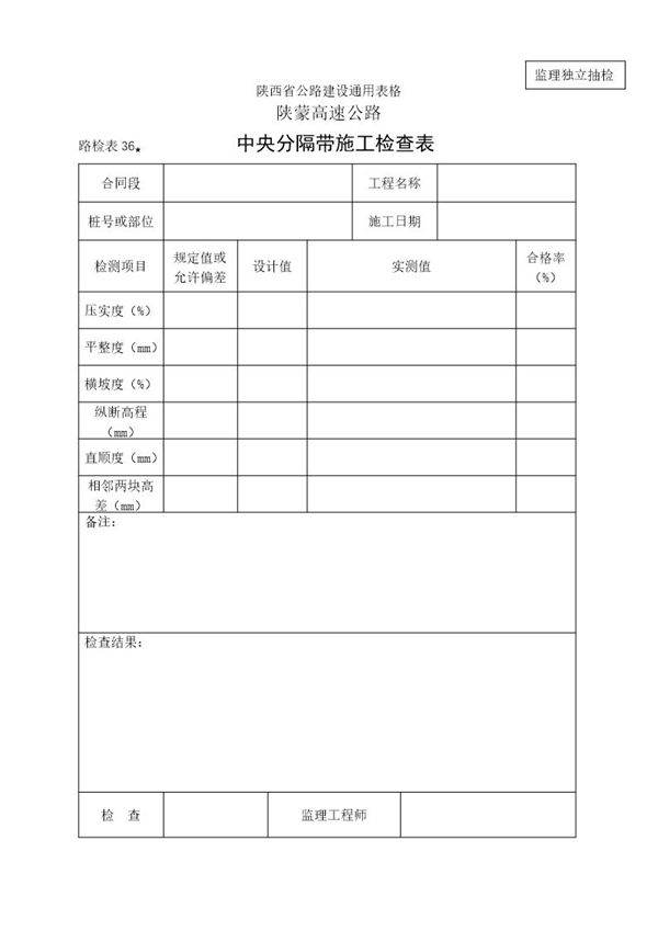 中央分割带施工检查表