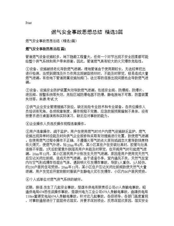 燃气安全事故思想总结(精选3篇)