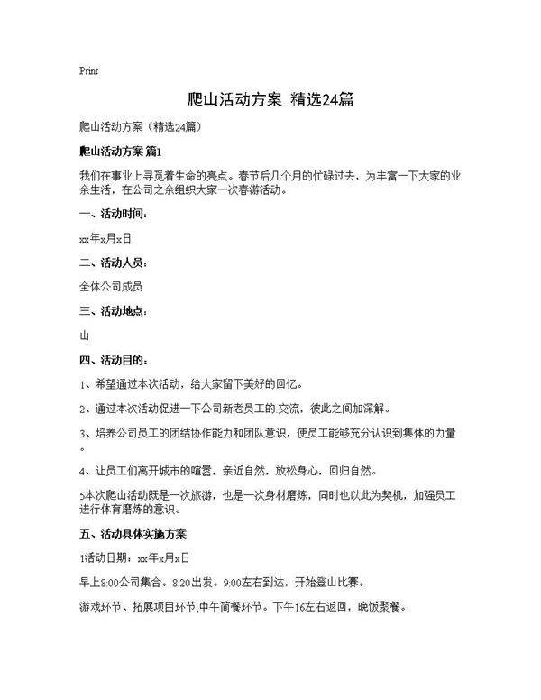 爬山活动方案(精选24篇)