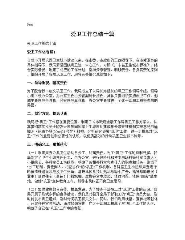 爱卫工作总结十篇
