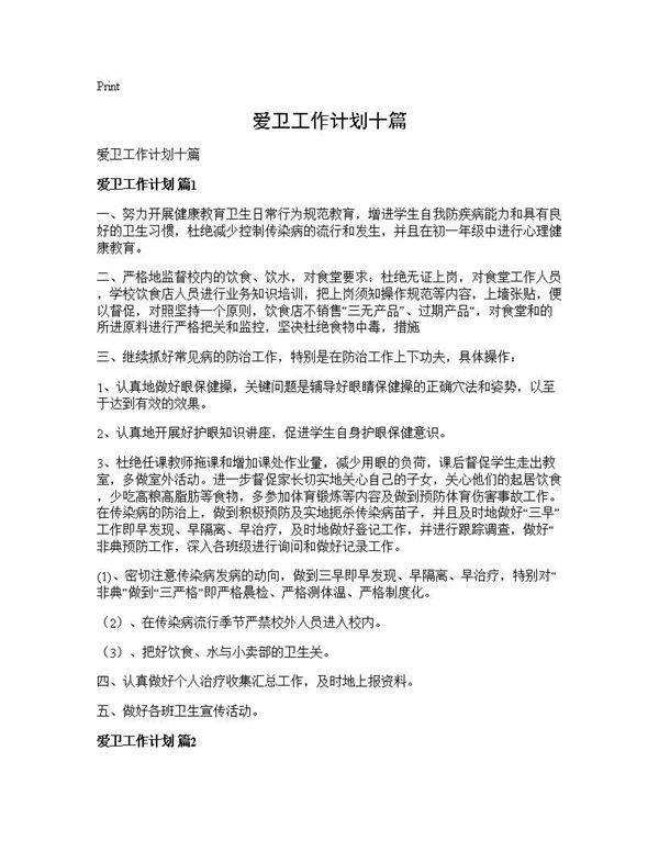 爱卫工作计划十篇