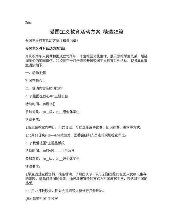 爱国主义教育活动方案(精选25篇)