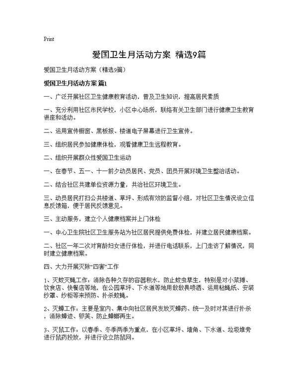 爱国卫生月活动方案(精选9篇)
