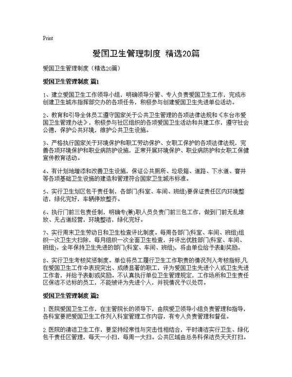 爱国卫生管理制度(精选20篇)