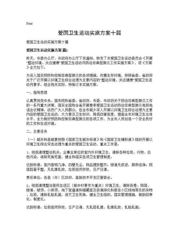 爱国卫生运动实施方案十篇