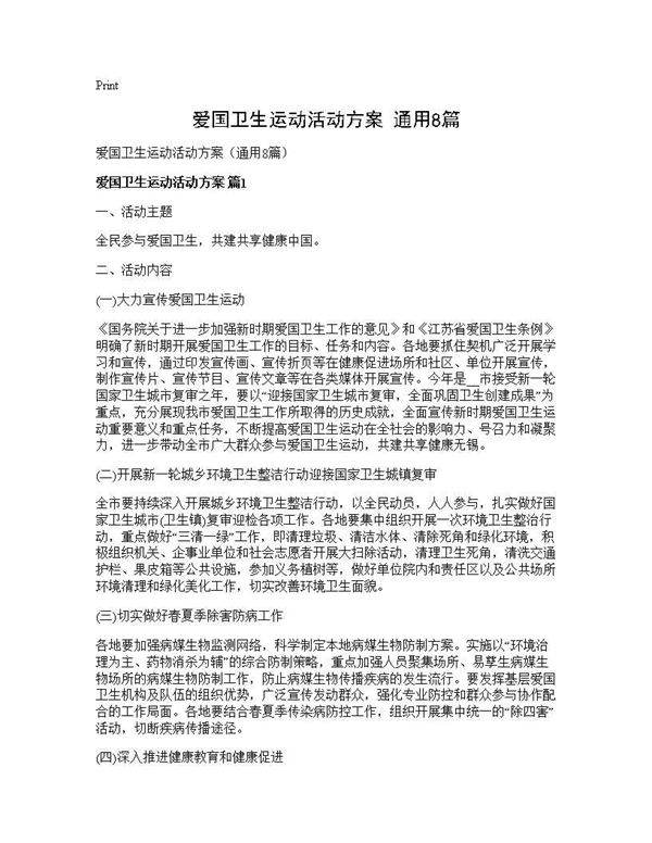 爱国卫生运动活动方案(通用8篇)