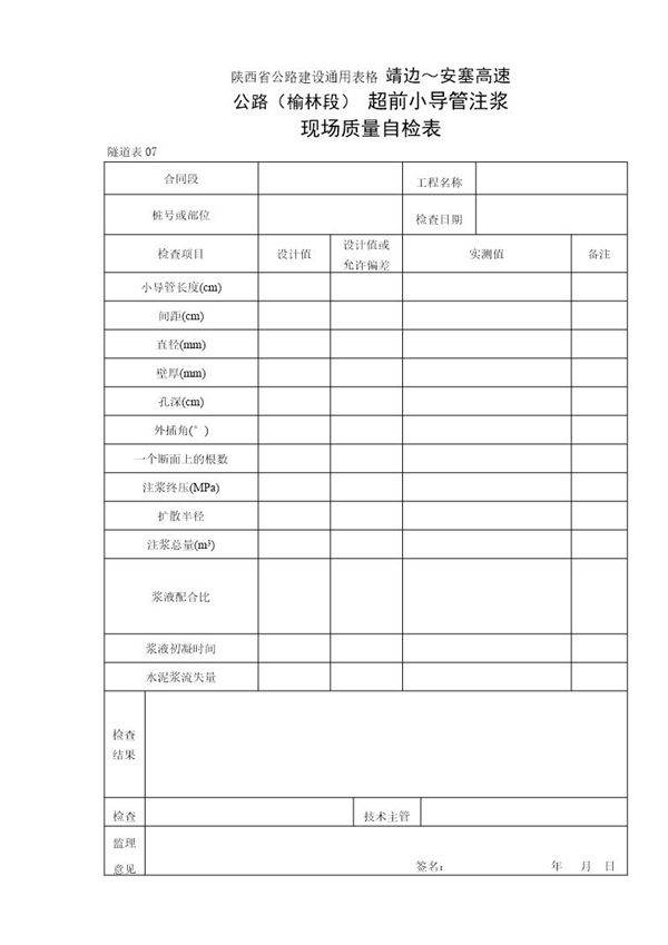超前小导管注浆现场质量自检表