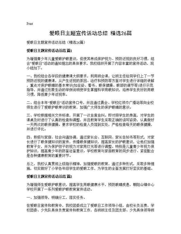 爱眼日主题宣传活动总结(精选26篇)