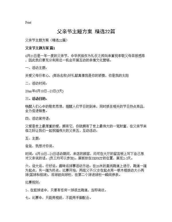 父亲节主题方案(精选22篇)