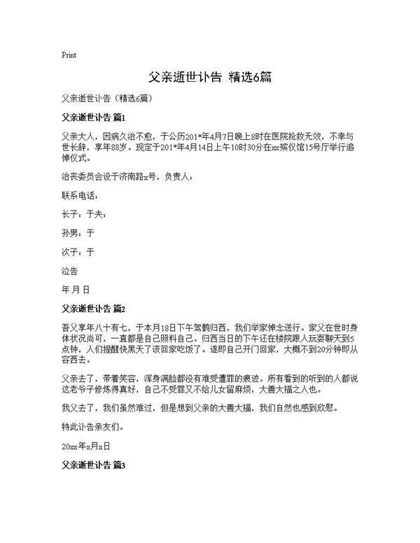 父亲逝世讣告(精选6篇)