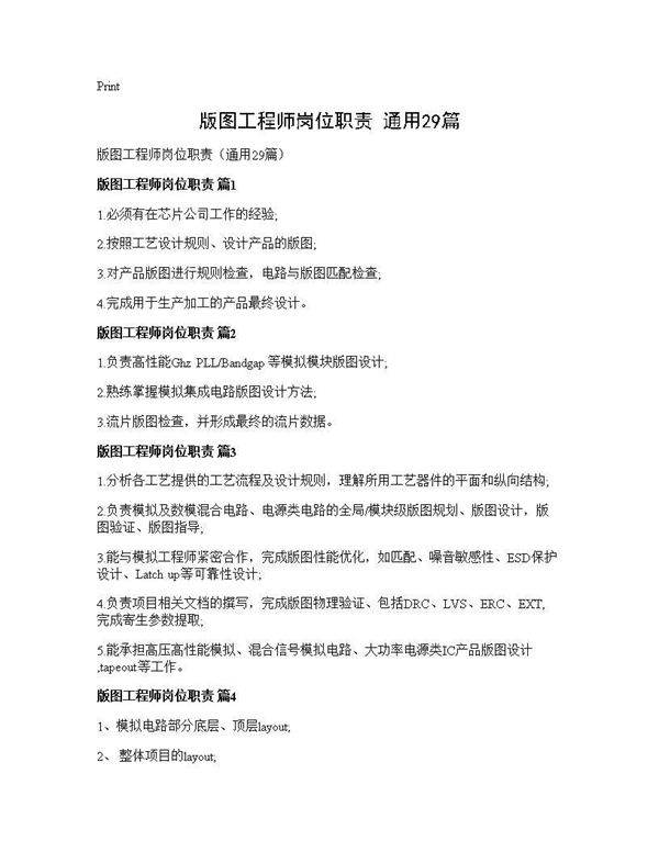 版图工程师岗位职责(通用29篇)