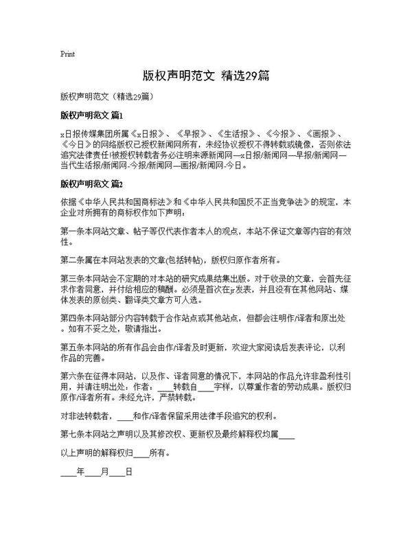 版权声明范文(精选29篇)