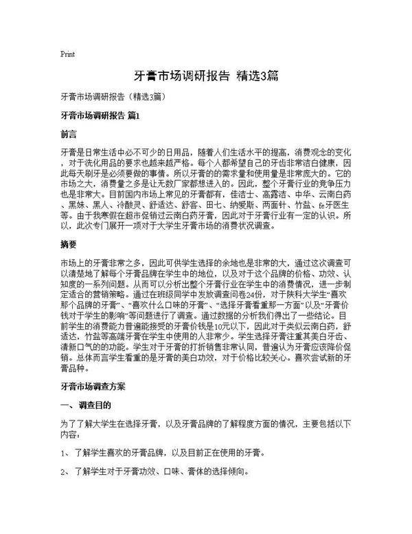 牙膏市场调研报告(精选3篇)