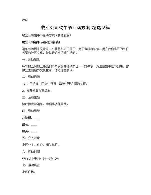 物业公司端午节活动方案(精选18篇)