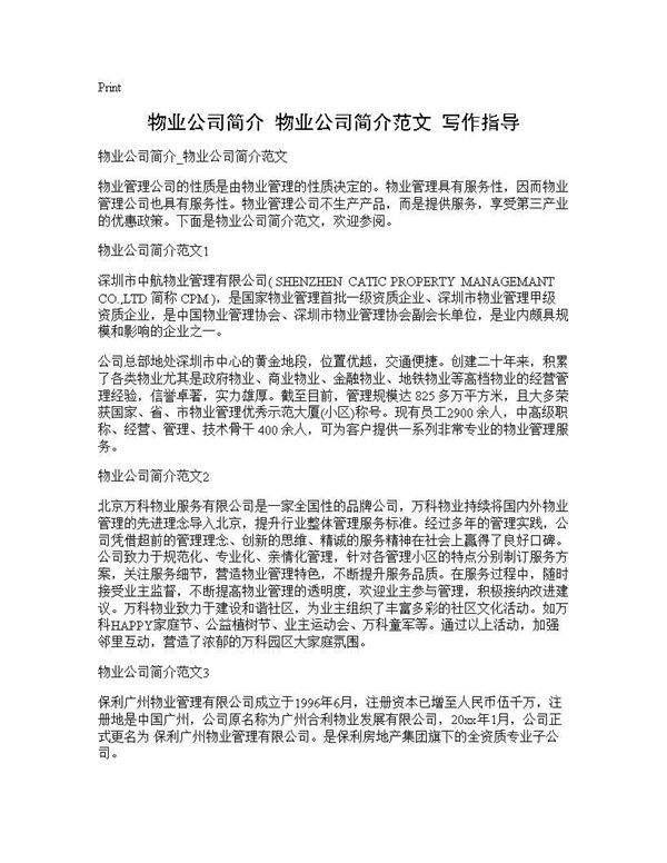 物业公司简介 物业公司简介范文 写作指导