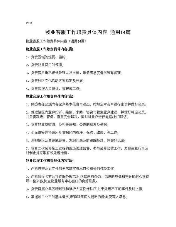 物业客服工作职责具体内容(通用14篇)