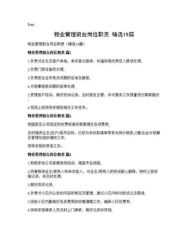 物业管理前台岗位职责(精选19篇)
