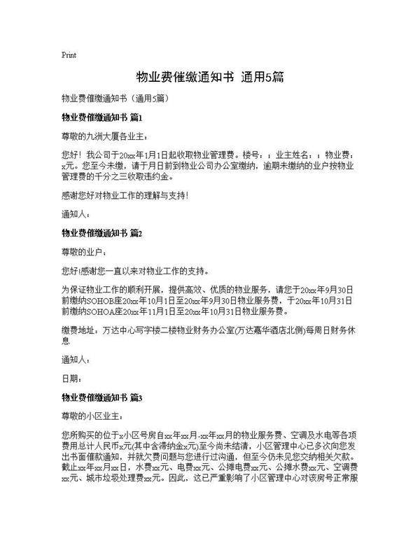 物业费催缴通知书(通用5篇)