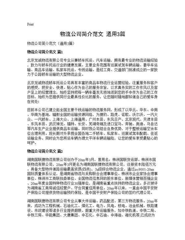 物流公司简介范文(通用3篇)