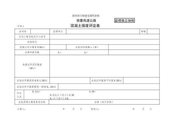 混凝土强度评定表(监理)