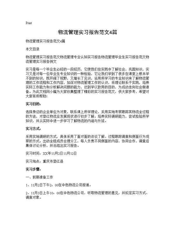 物流管理实习报告范文4篇