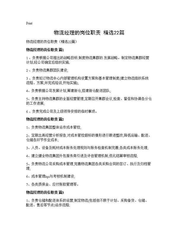 物流经理的岗位职责(精选22篇)