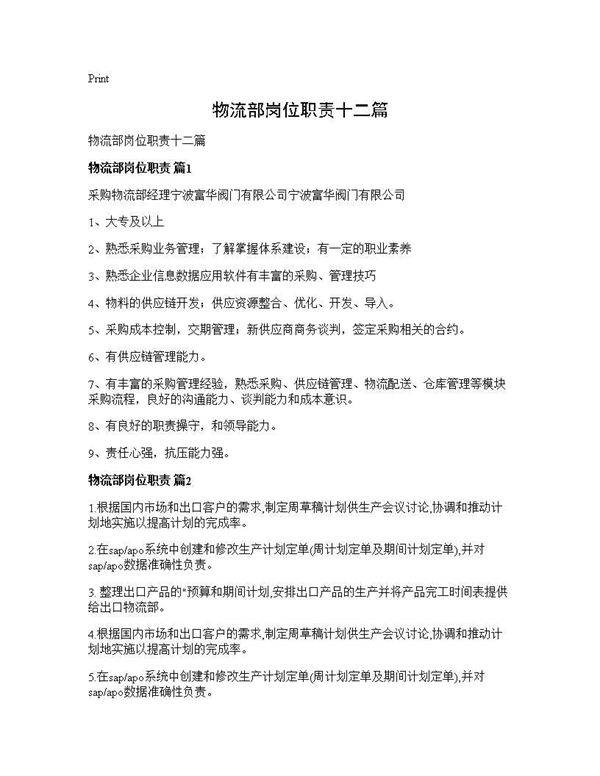 物流部岗位职责十二篇