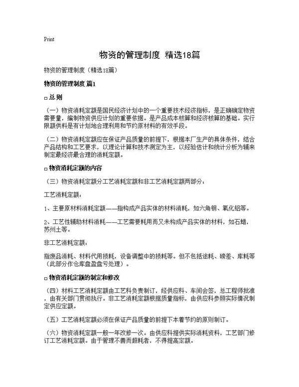 物资的管理制度(精选18篇)
