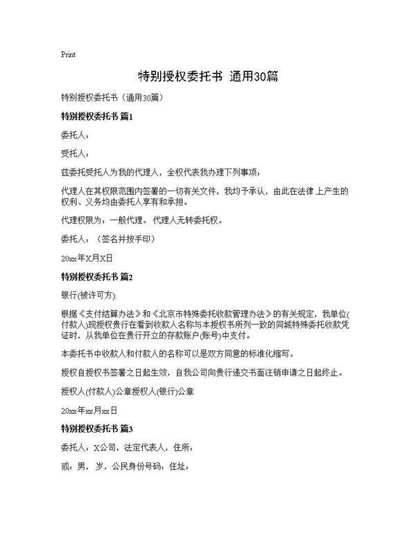 特别授权委托书(通用30篇)
