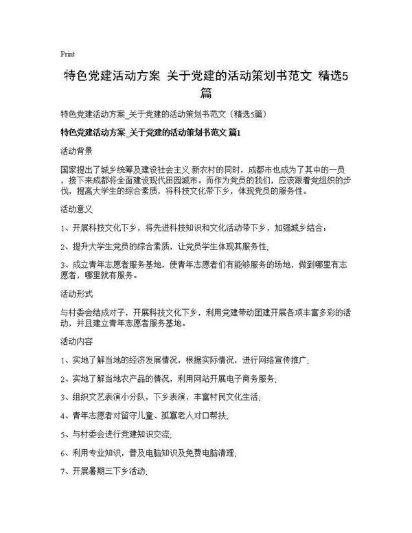 特色党建活动方案 关于党建的活动策划书范文(精选5篇)