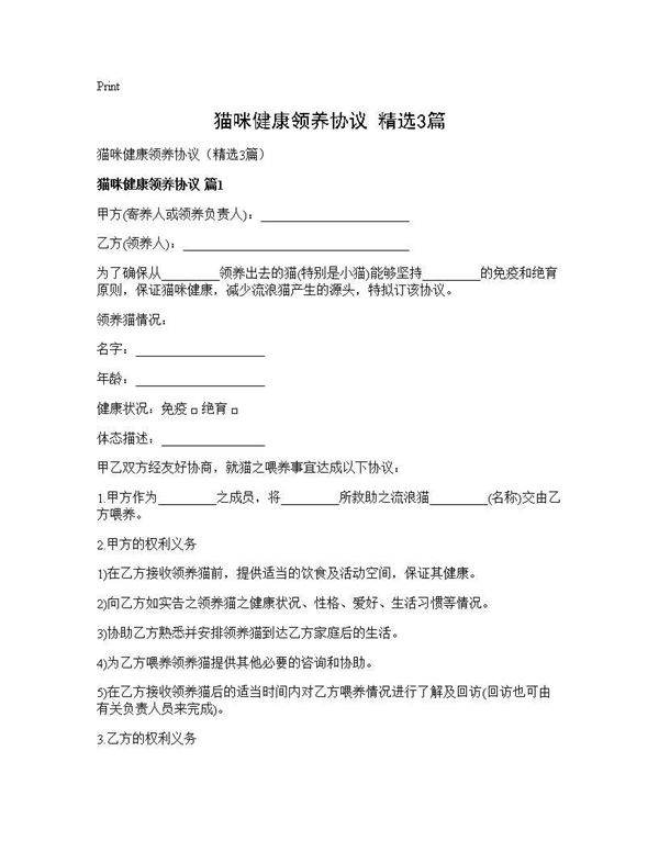 猫咪健康领养协议(精选3篇)