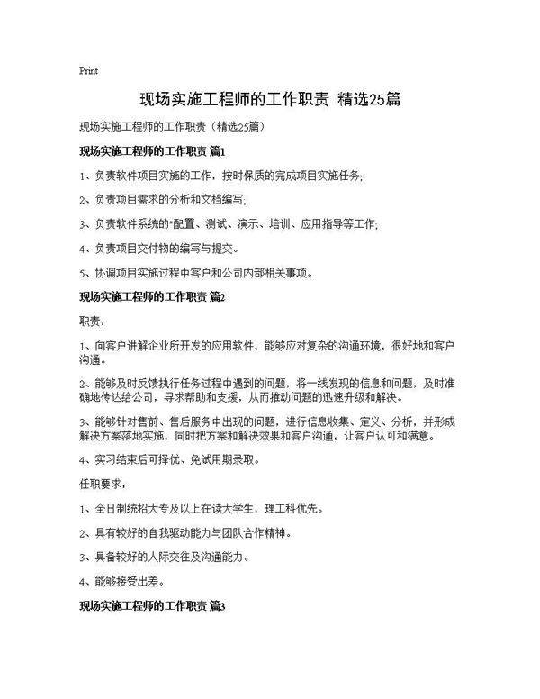 现场实施工程师的工作职责(精选25篇)