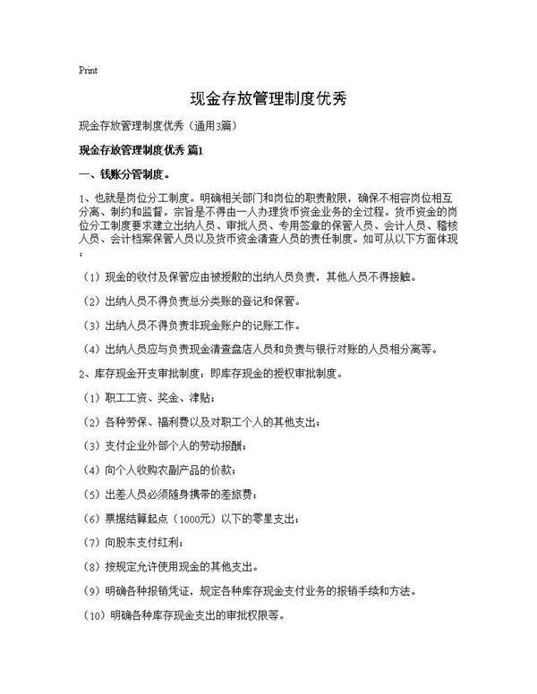 现金存放管理制度优秀3篇
