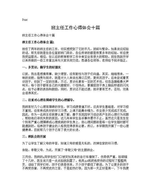 班主任工作心得体会十篇